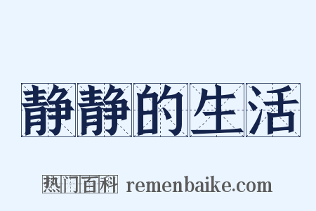 静静的生活是什么意思的图片
